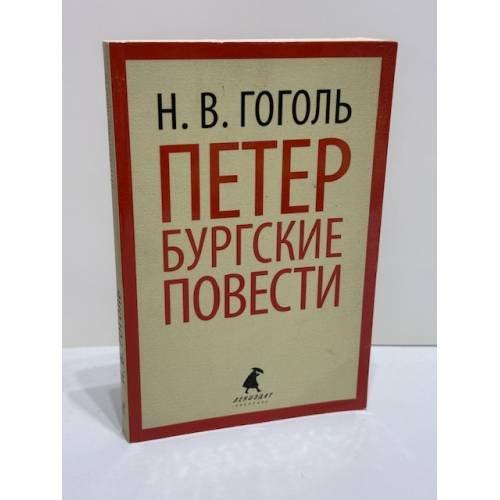 Петербургские повести