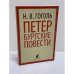 Петербургские повести