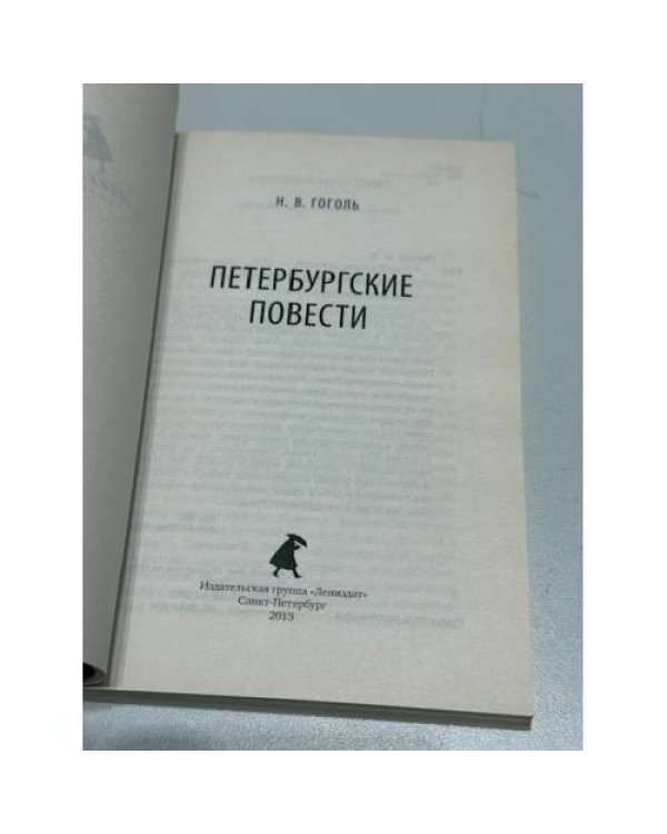 Петербургские повести