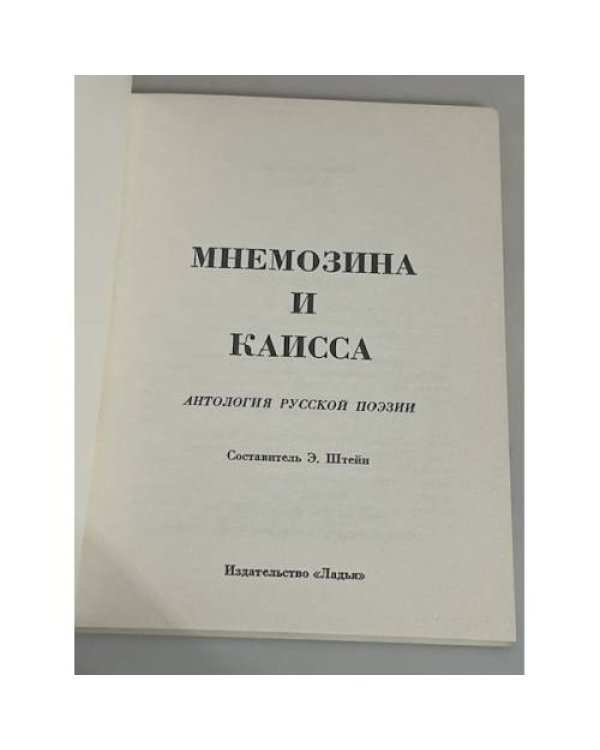 Мнемозина и Каисса