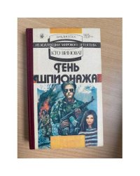 Тень шпионажа