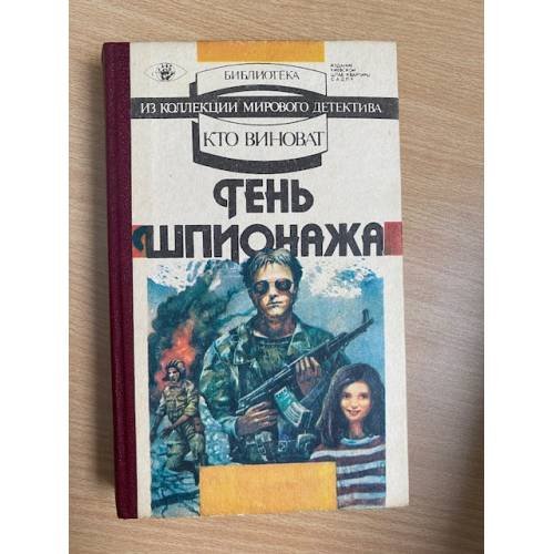 Тень шпионажа