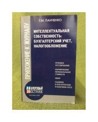 Интеллектуальная собственность: Бухгалтерский учет, Налогообложение