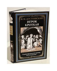 Игрок. Кроткая