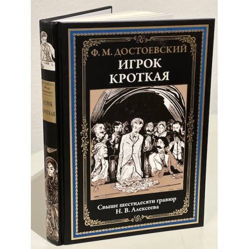 Игрок. Кроткая