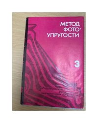 Метод фотоупругости В 3х томах Том 3