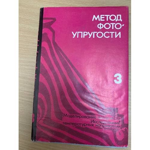 Метод фотоупругости В 3х томах Том 3