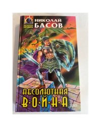 Абсолютная война