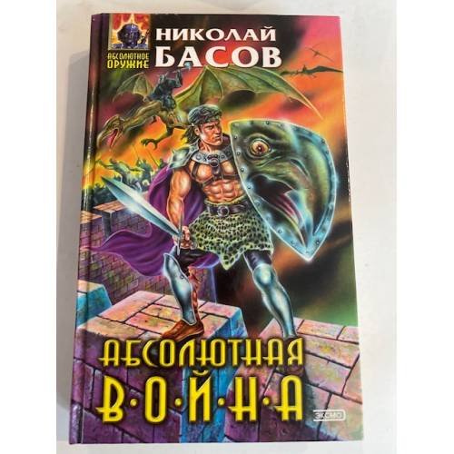 Абсолютная война