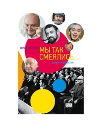 Мы так смеялись... Штрихи к портретам (тв.)