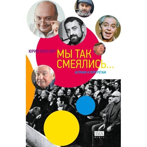 Мы так смеялись... Штрихи к портретам (тв.)