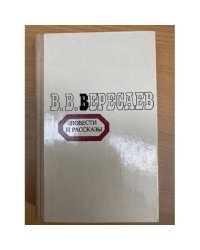 В. В. Вересаев. Повести и рассказы