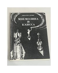 Мнемозина и Каисса