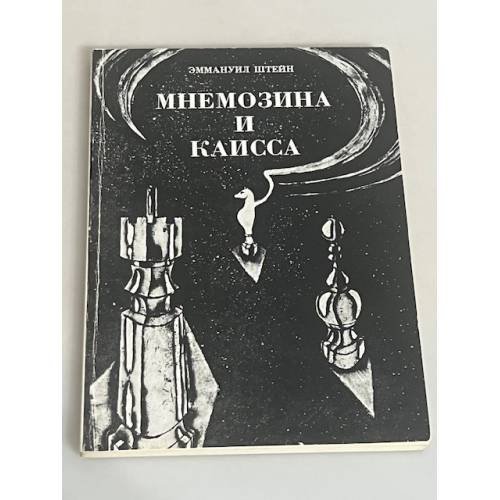 Мнемозина и Каисса