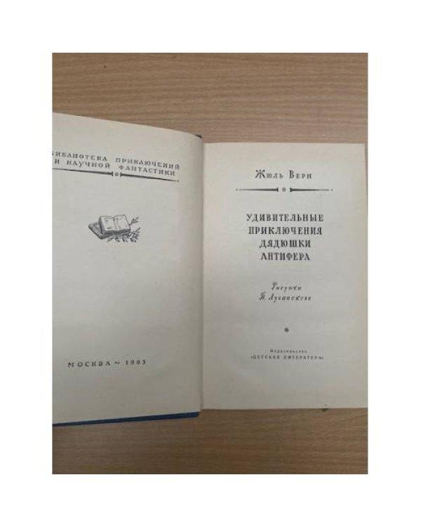 Удивительные приключения дядюшки Антифера