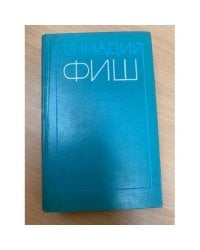 Геннадий Фиш. Избранные произведения в двух томах. Том 2