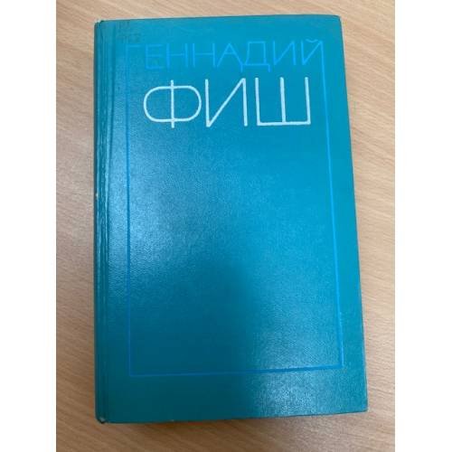 Геннадий Фиш. Избранные произведения в двух томах. Том 2