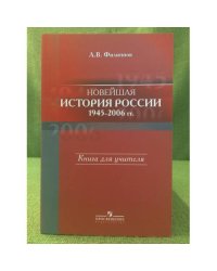 Новейшая История, 1945-2006 гг. Книга для учителя