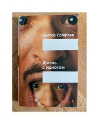 Жизнь с идиотом