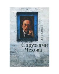 С друзьями Чехова. Карта Москвы (L)