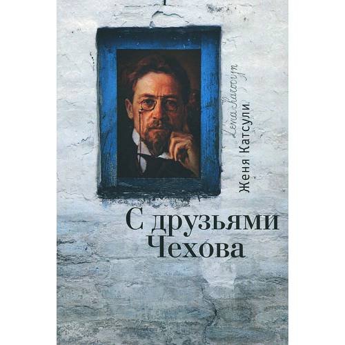 Обложка книги «С друзьями Чехова. Карта Москвы (L)» — Катсули Ж., ISBN 9785914199101