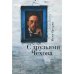 Обложка книги «С друзьями Чехова. Карта Москвы (L)» — Катсули Ж., ISBN 9785914199101