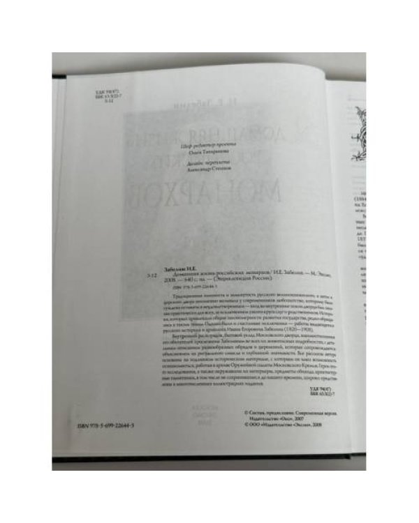Дополнительное изображение книги «Домашняя жизнь российских монархов»