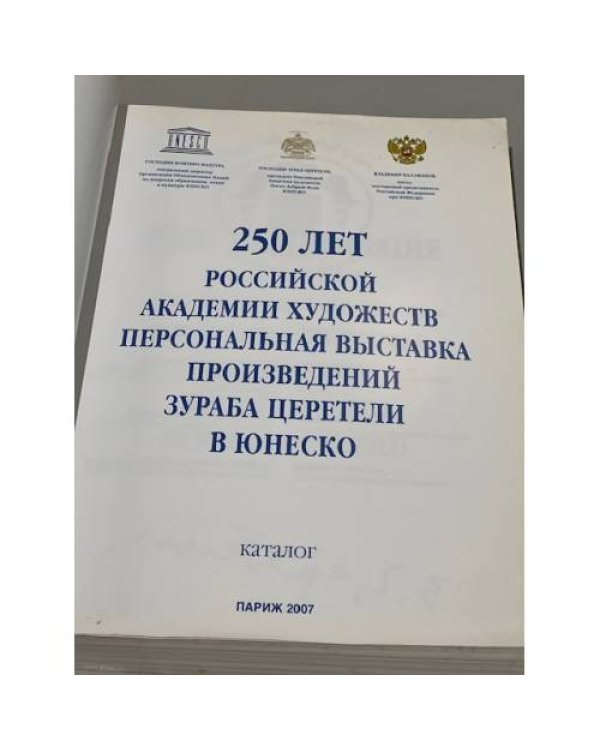 Дополнительное изображение книги «Персональная выставка произведений Зураба Церетели в ЮНЕСКО. Каталог. Париж 2007»