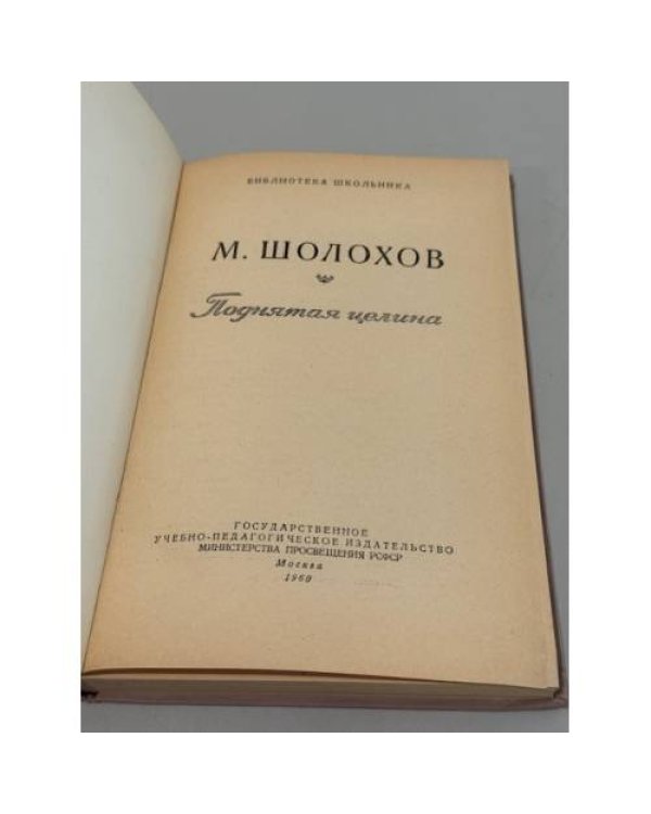 Дополнительное изображение книги «Поднятая целина»