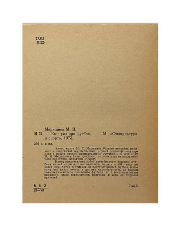 Дополнительное изображение книги «Еще раз про футбол»