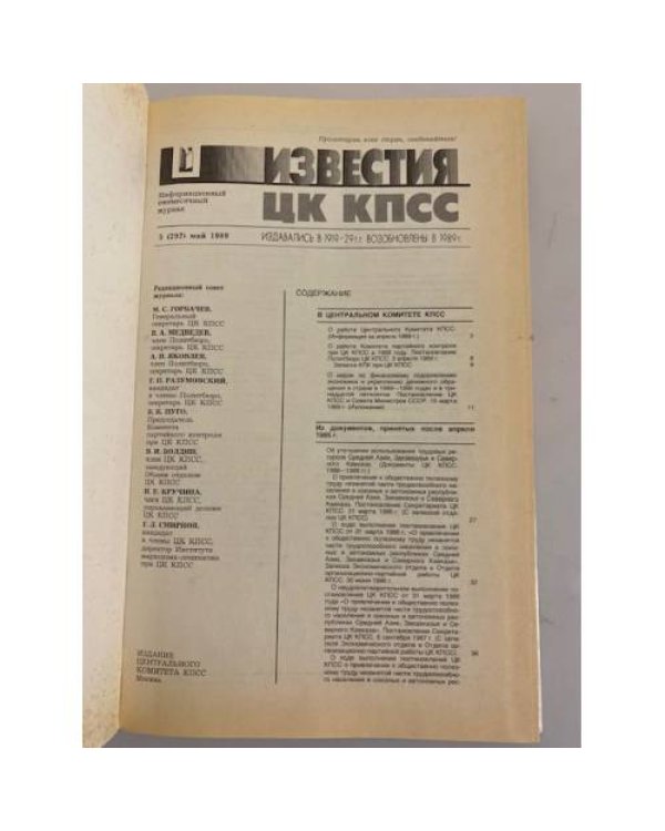 Дополнительное изображение книги «Известия ЦК КПСС №5 (292) 1989»