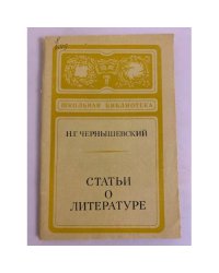 Н.Г. Чернышевский. Статьи о литературе
