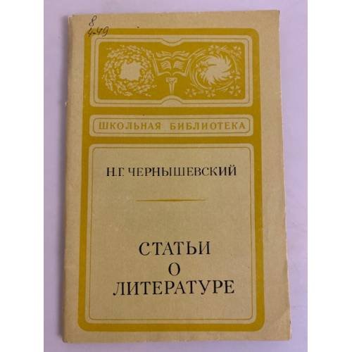 Обложка книги «Н.Г. Чернышевский. Статьи о литературе» — Чернышевский Николай Гаврилович