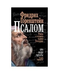Псалом.  Роман о четырех казнях Господних