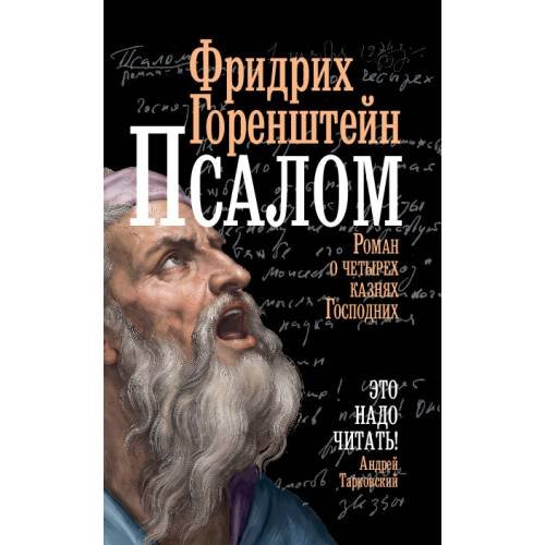 Обложка книги «Псалом.  Роман о четырех казнях Господних» — Горенштейн Фридрих, ISBN 9783689596385