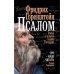 Обложка книги «Псалом.  Роман о четырех казнях Господних» — Горенштейн Фридрих, ISBN 9783689596385