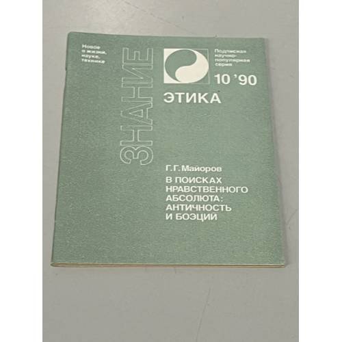 Обложка книги «В поисках нравственного абсолюта: античность и Боэций» — А. К. Оганесян, ISBN 5070014846