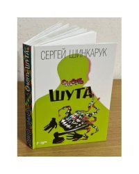 Смерть шута