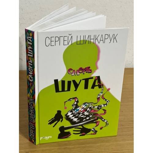 Смерть шута