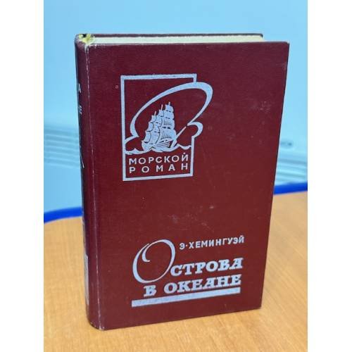 Обложка книги «Острова в океане» — Хемингуэй Эрнест