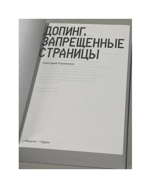 Допинг. Запрещенные страницы