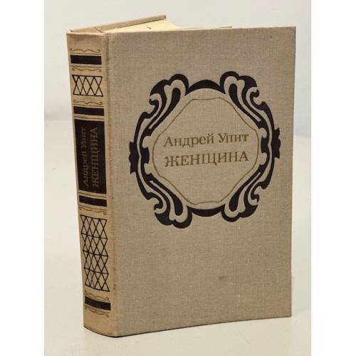 Обложка книги «Женщина» — Упит Андрей Мартынович