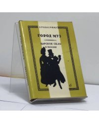 Город муз. Царское Село в поэзии
