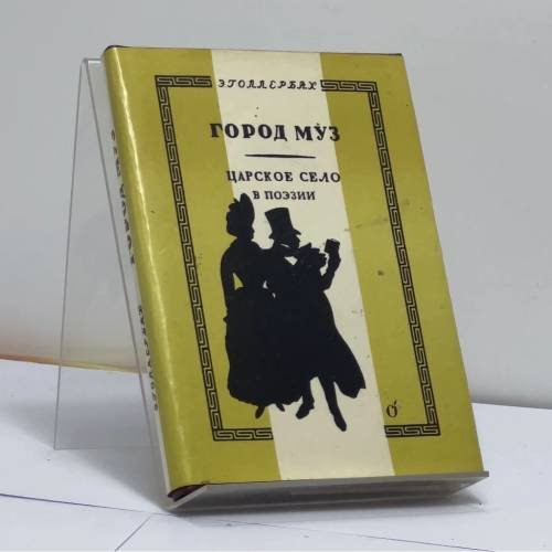 Обложка книги «Город муз. Царское Село в поэзии» — Голлербах Э. Ф.