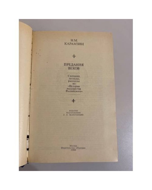 Дополнительное изображение книги «Предания веков»