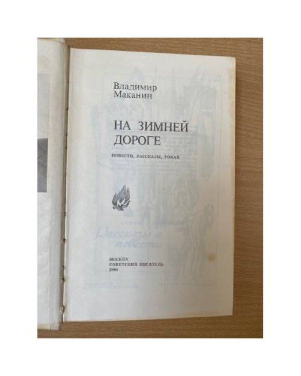 Дополнительное изображение книги «На зимней дороге»