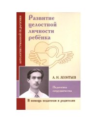 Развитие целостной личности ребенка. Педагогика сотрудничества