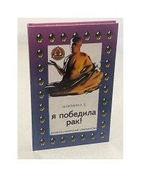 Я победила рак!