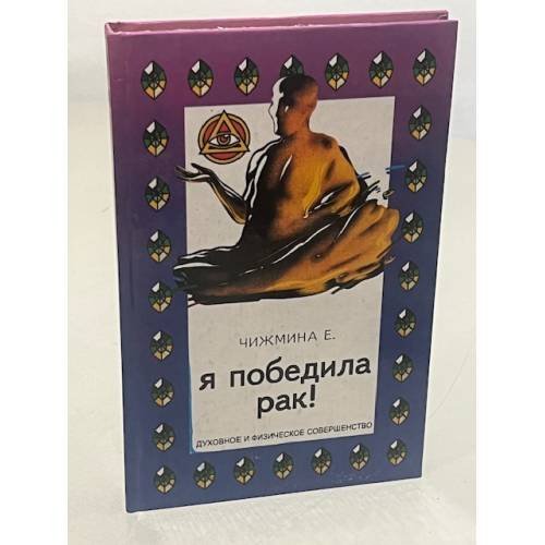 Я победила рак!