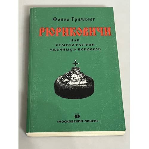 Рюриковичи, или Семисотлетие "вечных" вопросов